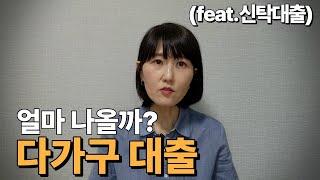 다가구 대출 얼마 나올까?(feat.신탁대출)