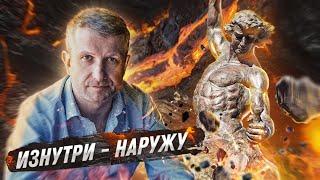 Системное построение жизни. Изнутри - Наружу.