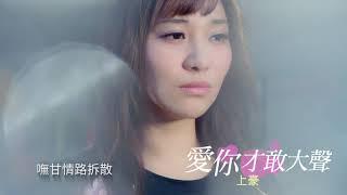 [首播] 上豪 - 愛你才敢大聲MV