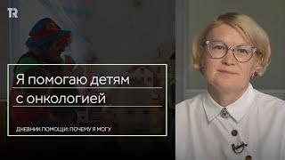 ПЕРЕЖИЛА УТРАТУ РЕБЕНКА И ТЕПЕРЬ ПОМОГАЕТ ДЕТЯМ С ДИАГНОЗОМ «РАК» / томские волонтеры