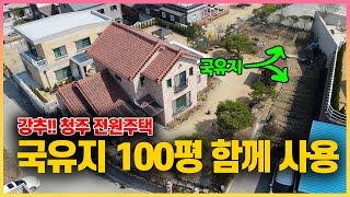 [NO.23-18] 국유지 100평 함께 사용 할수 있는 강력 추천 청주 양촌리 단독주택. 주택 보시면 후회하지 않으실 겁니다. 추천드리는 청주전원주택 매매