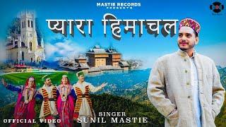 प्यारा हिमाचल  • PYARA HIMACHAL • Sunil Mastie Latest Song 2024