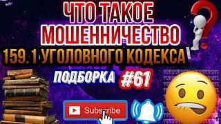 Что такое мошенничество 159.1 уголовного кодекса / подборка #61  антиколлекторы, коллекторы, звонки