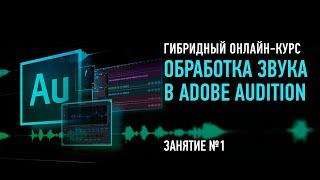 Обработка звука в Adobe Audition. Занятие №1. Артур Орлов