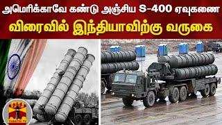 அமெரிக்காவே கண்டு அஞ்சிய S-400 ஏவுகணை.. விரைவில் இந்தியாவிற்கு வருகை..! India | S400 | Missile