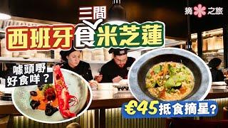 【摘星之旅⭐️】西班牙食米芝蓮€45食3道菜包埋酒！平嘢真係無好嘢？｜劍走偏鋒專食「餛飩」破格餐廳大玩味道實驗 噱頭嘢好食咩？｜四平八穩加泰菜 穩中求勝夠好味