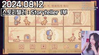 2024.08.12 막장 스토리 ON 1부스토리텔러 (Storyteller) [라미콩 다시보기]