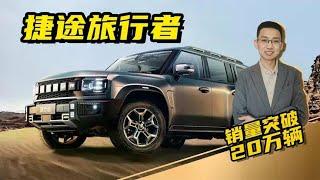 嘉梁解读，高性价比“方盒子”SUV，捷途旅行者，销量突破20万辆#嘉梁车生活#测评#汽车文化