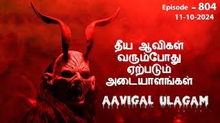 தீய ஆவிகள் வரும்போது ஏற்படும் அடையாளங்கள் | Aavigal Ulagam - 804