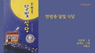 초등3학년추천도서] 한밤중 달빛 식당