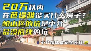 20万以内在芭提雅能买什么房子？帕山区的坑是中介最没底线的坑