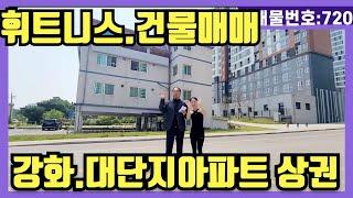 NO(720)#강화도상가매매#강화도전원주택#강화도근생#강화도토지#강화도부동산#강화도농막.휘트니스 건물매매.강화 대단지아파트 상권 단지내 상가랑 다름없다.수익성 상품