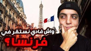 In France  فين سكنت في فرنسا ؟ 