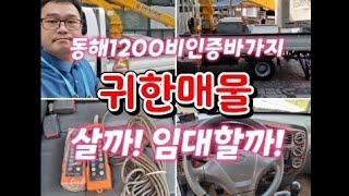 #안산중고차 #바가지임대 #동해1200바가지살까!임대할까 #영업용넘버매매 #주선면허 #바가지크레인 #12미터장비