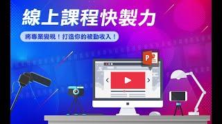 你有一身好本領，卻無法將專業變現？ 線上課程快製力，解決你的問題！ | Talent Booster 人才邦