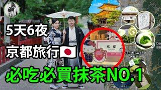 5天6夜日本京都旅行！大開箱！逛吃打卡尋找抹茶第一名！【DJ在身邊】日本旅行 零食開箱 京都旅行 自由行 日本旅遊