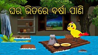 Ghara Bhitare Barsa Panii \\ Odia Stories \\ Odia Gapa \\ Chadhei Gapa \\ Moral Kahani \\ Bird Story