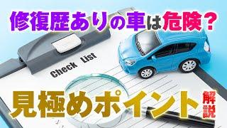 修復歴ありの中古車は危険？見極め方のポイントについて解説