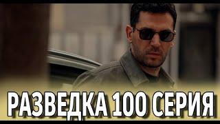 Разведка 100 серия на русском языке. Новый турецкий сериал