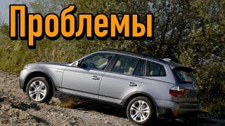 БМВ Х3 Е83 слабые места | Недостатки и болячки б/у BMW X3 I