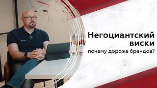 Почему негоцианты дороже брендовых виски?