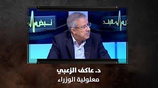 د. عاكف الزعبي - معلولية الوزراء - نبض البلد