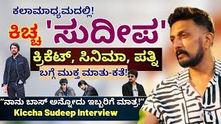 ಕಿಚ್ಚ 'ಸುದೀಪ' UNFILTERED INTERVIEW - ಕಲಾಮಾಧ್ಯಮದಲ್ಲಿ ಮಾತ್ರ!-Kiccha Sudeep Interview-Samarjith-#param