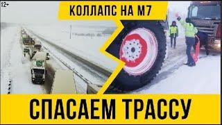 12+ Коллапс на трассе М7 в Татарстане / ликвидируем многокилометровую пробку / Татавтодор