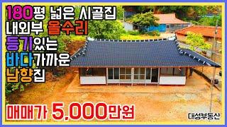 (0693) 살고싶은 시골집 올리모델링/등기된 바닷가근처 농가주택
