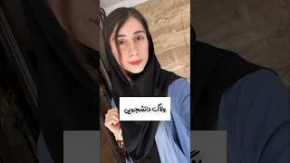 ولاگ دانشجویی#shortvideo #ولاگ_ایرانی #روزمرگی #shorts #ولاگ_روزانه #دانشجو #ولاگ #ولاگر