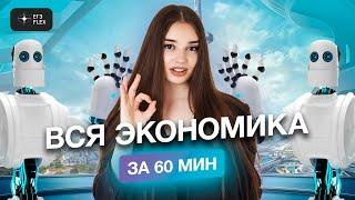 ВСЯ ЭКОНОМИКА ДЛЯ ЕГЭ за 60 минут | Маша Вайб | ЕГЭFlex