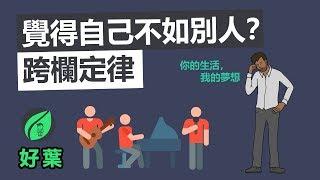 【好葉】總是覺得自己比活得更艱難 | 跨欄定律 | 5分鐘心理學