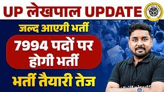 UP Lekhpal New Update 2025 | UP Lekhpal New Vacancy 2024 | UPSSSC Lekhpal जल्द आएगी भर्ती  जानें 