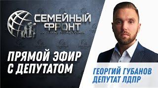 Стрим Семейного Фронта с депутатом ЛДПР Георгием Губановым о контроле алиментов