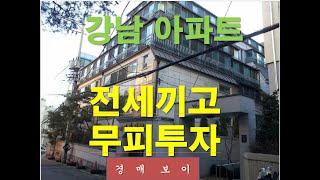 강남 역삼 아파트. 전세끼고 무피투자 가능