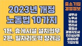 2023년 개정 노동법 10가지(1,2편) | 중소기업경영정보