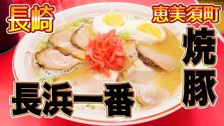 [恵美須町]長浜一番でチャーシュー麺を食べます ramen