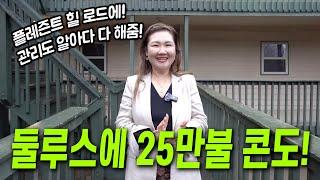 [애틀랜타 홈리뷰] 둘루스 플레즌트힐 로드에 20만불 중반대 콘도! 여기저기 걸어다닐 수 있는 입지 좋은 곳입니다.