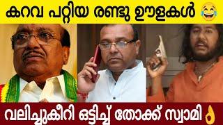 കറവ വറ്റിയ രണ്ട് ഊളകൾ | തോക്ക് സ്വാമി പറഞ്ഞത് കേട്ടോ ഇതു മാസ് 