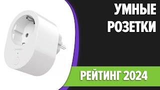 ТОП—7. Лучшие умные розетки. Рейтинг 2024 года!