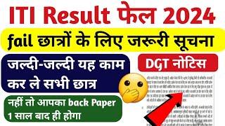 🫢ITI fail छात्रों के लिए जरूरी सूचना|ITI back Paper 2024|ITI Answer Key kab tak ayega |ITI exam