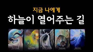 [타로] 하늘이 열어주는 길 운명이 이 운을 열어 줍니다.