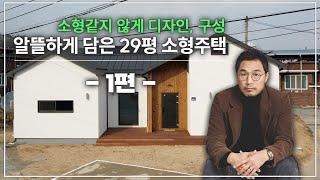 No.4 29평이라고 믿을 수 없는 구성, 알뜰하게 다 담은 주택!! 구경하러 오세요 #단독주택 #목조주택 #소형주택