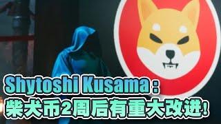 Shytoshi Kusama：柴犬币将更有趣！未来两周将有重大改进！迷因币市值重回415亿镁应怎样部署？｜Cryptonews