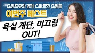 욕실  계단 미끄럼 방지! 안전한 우리집 만들기 (미끄럼방지 용품 리뷰)