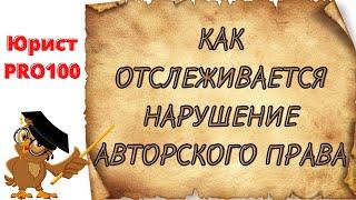 Как отслеживается нарушение авторского права - советы юриста