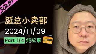 【纯享故事版】无广！无空白停顿！2024年11月09日精彩故事会（一）#李诞 #李诞直播 #李诞小卖部 #诞的小卖部 #脱口秀大会 #喜剧之王单口季 #脱口秀和TA的朋友们 #再见爱人 #睡前故事