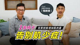 肌少症運動其實並不難！這1招在家就能做 feat.楷教練One Easy Exercise You Can Do at Home @Kai-coach.singer