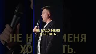 Александр Незлобин - про кремацию #standup #shorts