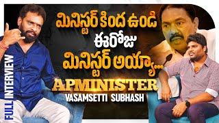 Minister Vs Ex Minister | Vasamsetti Subhash Full Interview |Khullam Khulla With Rohith |Bhala Media